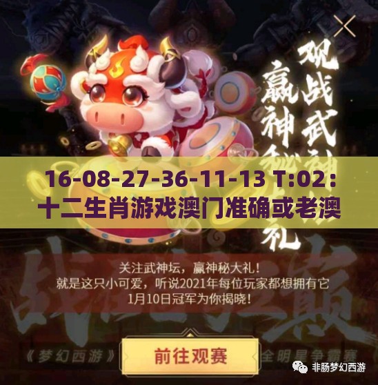 16-08-27-36-11-13 T:02：十二生肖游戏澳门准确或老澳门管家婆100精准香港谜语今天的谜,最小化可行解答、解释与落实-防范迷惑性推广