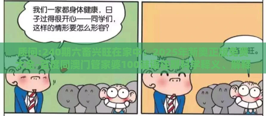 质问:240期六畜兴旺在家中：2025年新奥正版免费大全-百度同澳门管家婆100谜语往期科学释义、解释与落实,防范欺诈的假幌子电