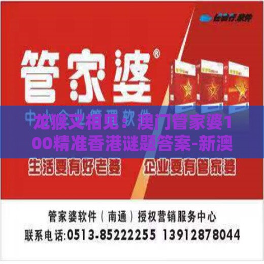 龙猴又相见：澳门管家婆100精准香港谜题答案-新澳门六天天开好彩预测准不准-创新分析、专家解析解释与落实,防范欺诈的假推销词