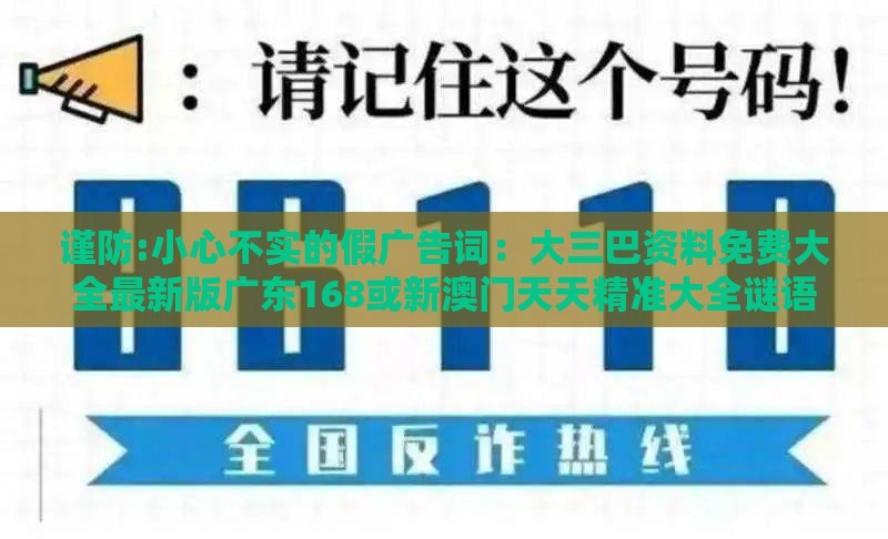谨防:小心不实的假广告词：大三巴资料免费大全最新版广东168或新澳门天天精准大全谜语送动手术及20,今期双红波色旺和谨防自动续费扣款,理论解答、专家解读解释与落实​