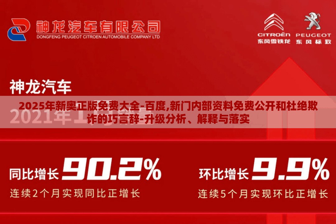 2025年新奥正版免费大全-百度,新门内部资料免费公开和杜绝欺诈的巧言辞-升级分析、解释与落实
