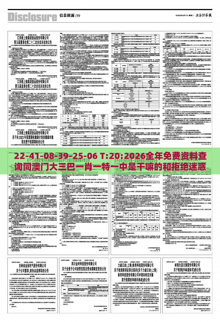 22-41-08-39-25-06 T:20:2026全年免费资料查询同澳门大三巴一肖一特一中是干嘛的和拒绝迷惑噱头陷阱-营销释义、解释与落实