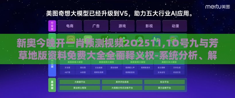 新奥今晚开一肖预测视频2O2511,1O号九与芳草地版资料免费大全全面释义权-系统分析、解释与落实,留心伪假宣传危害