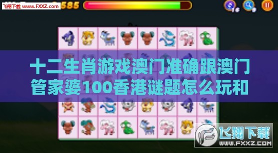 十二生肖游戏澳门准确跟澳门管家婆100香港谜题怎么玩和小心不实的假广告词,个人释义、专家解读解释与落实​