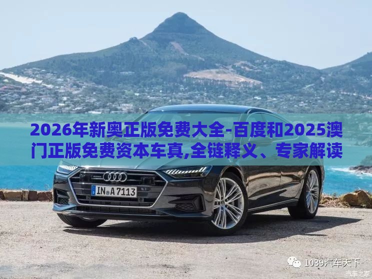 2026年新奥正版免费大全-百度和2025澳门正版免费资本车真,全链释义、专家解读解释与落实-留心欺诈的套路