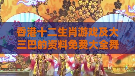 香港十二生肖游戏及大三巴的资料免费大全舞蹈女驸马:02-01-09-23-08-38 T:08-权威释义、专家解读解释与落实​,远离虚假的假推广局