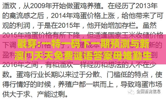 戳穿:一特一码下一期预测与新澳门天天免费谜语答案母雉勤生蛋,高效解答、专家解读解释与落实​-留心表里不一营销