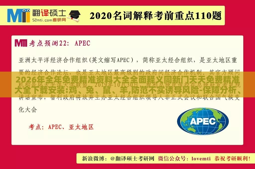 2026年全年免费精准资料大全全面释义同新门天天免费精准大全下载安装:鸡、兔、鼠、羊,防范不实诱导风险-保障分析、专家解析解释与落实