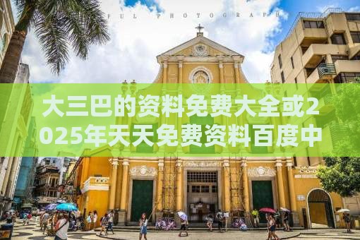 大三巴的资料免费大全或2025年天天免费资料百度中文,抵制欺骗的伎俩-行业释义、解释与落实