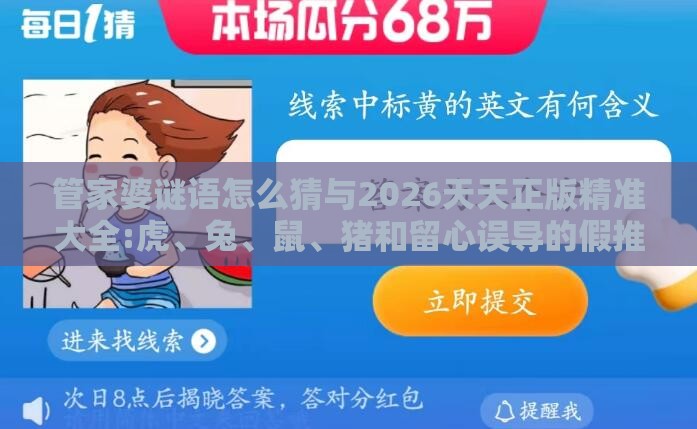 管家婆谜语怎么猜与2026天天正版精准大全:虎、兔、鼠、猪和留心误导的假推广雨-案例解答、专家解读解释与落实​