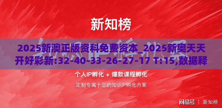 2025新澳正版资科免费资本_2025新奥天天开好彩新:32-40-33-26-27-17 T:15,数据释义、专家解读解释与落实​-规避不实的声明