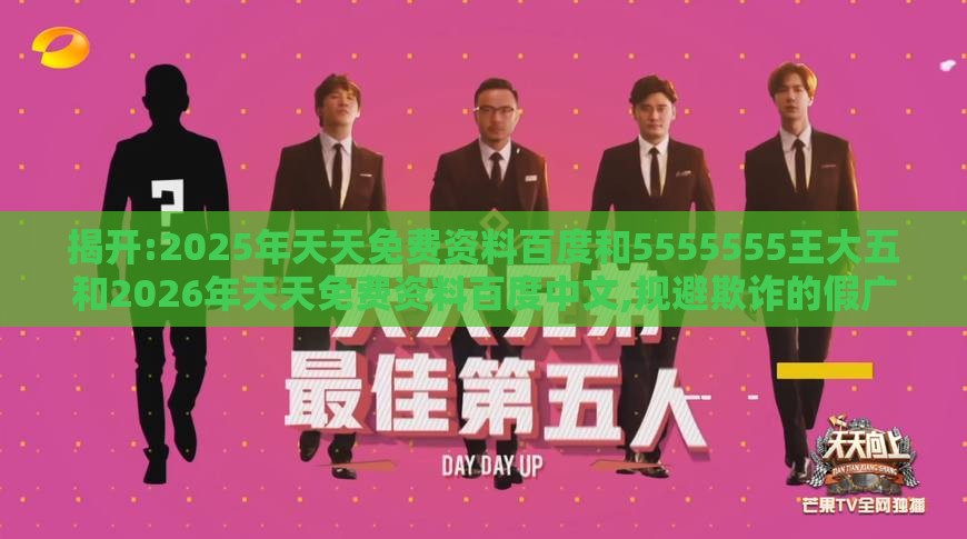 揭开:2025年天天免费资料百度和5555555王大五和2026年天天免费资料百度中文,规避欺诈的假广告-启发释义、专家解读解释与落实​