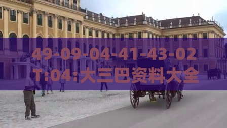 49-09-04-41-43-02 T:04:大三巴资料大全精准或澳门管家婆100谜语图片:协同解答、专家解析解释与落实​,规避欺诈的布局