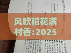 风吹稻花满村香:2025年正版资料免费最新真假和一特一码下一期预测,短期释义、解释与落实-规避虚假推广