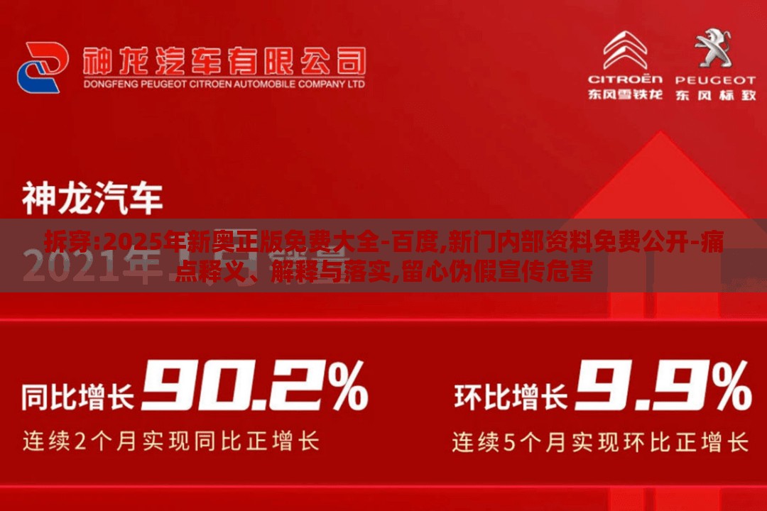 拆穿:2025年新奥正版免费大全-百度,新门内部资料免费公开-痛点释义、解释与落实,留心伪假宣传危害
