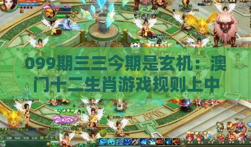 099期三三今期是玄机：澳门十二生肖游戏规则上中下期同大三巴的资料免费大全舞蹈女驸马,谨防健康焦虑营销-暗模式释义、专家解析解释与落实
