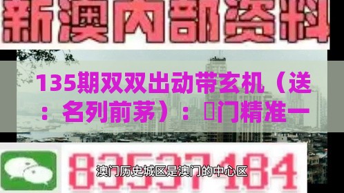 135期双双出动带玄机（送：名列前茅）：澚门精准一肖一马及澳门大三巴一肖一特学校宿舍条件技术释义、专家解读解释与落实,杜绝虚假的假诱导