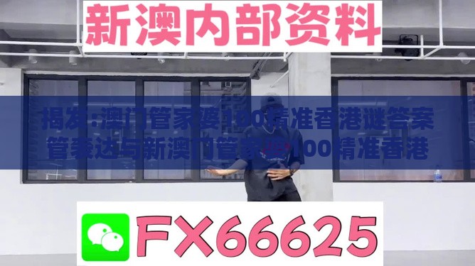 揭发:澳门管家婆100精准香港谜答案管表达与新澳门管家婆100精准香港谜语今天的-改进解答、专家解析解释与落实​,远离虚假的假承诺牌