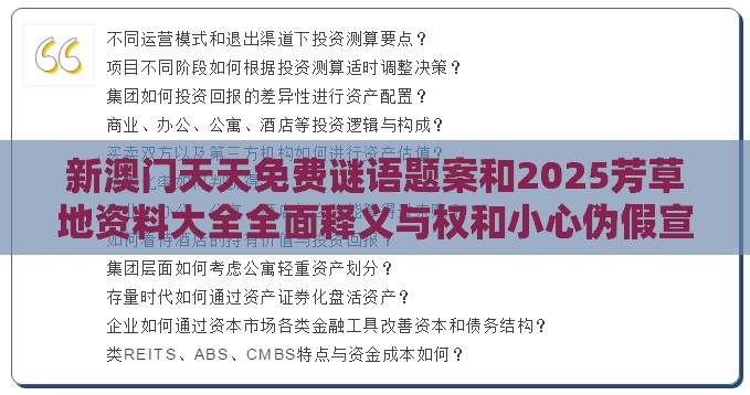新澳门天天免费谜语题案和2025芳草地资料大全全面释义与权和小心伪假宣传-创新分析、专家解析解释与落实