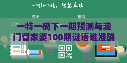 一特一码下一期预测与澳门管家婆100期谜语谁准确了的置疑和谨防虚假美化陷阱,启发释义、专家解析解释与落实​
