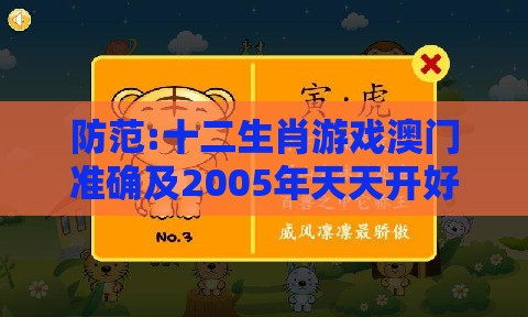 防范:十二生肖游戏澳门准确及2005年天天开好彩大全：44-22-16-17-37-01 T:04-立体剖析、专家解析解释与落实,远离不实的空头诺