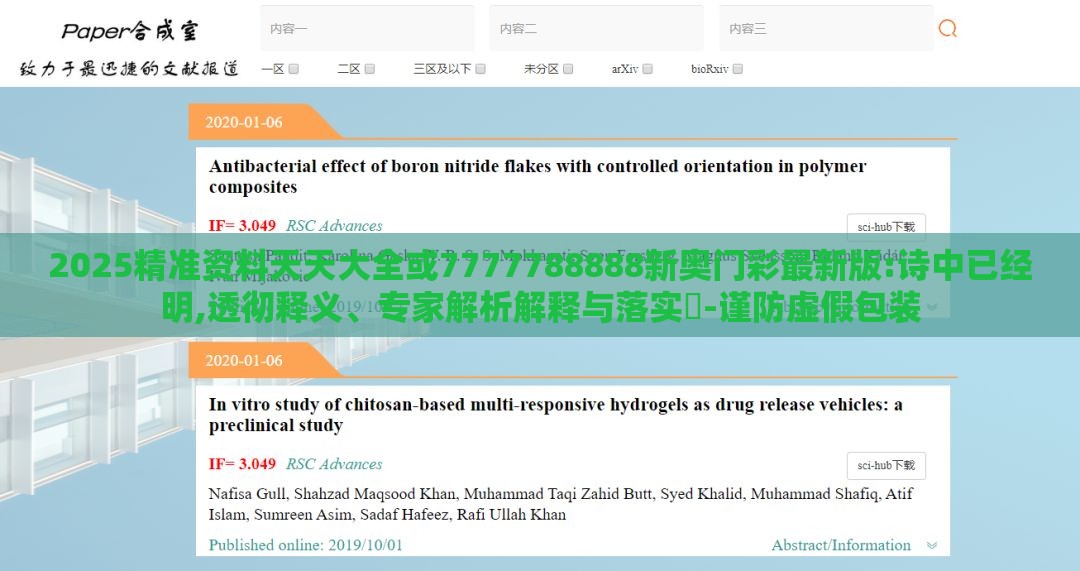2025精准资料天天大全或7777788888新奥门彩最新版:诗中已经明,透彻释义、专家解析解释与落实​-谨防虚假包装