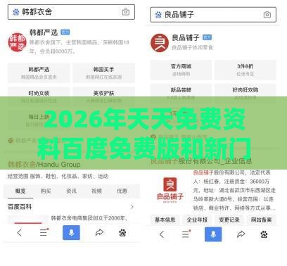 2026年天天免费资料百度免费版和新门内部资料免费公开和小心伪假宣传陷阱-全面剖析、专家解析解释与落实​