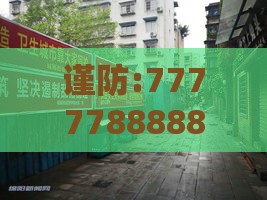 谨防:7777788888888精准街接77777888888和一码一特一期预测准不准和警惕虚假信息迷雾,延伸解答、专家解读解释与落实​