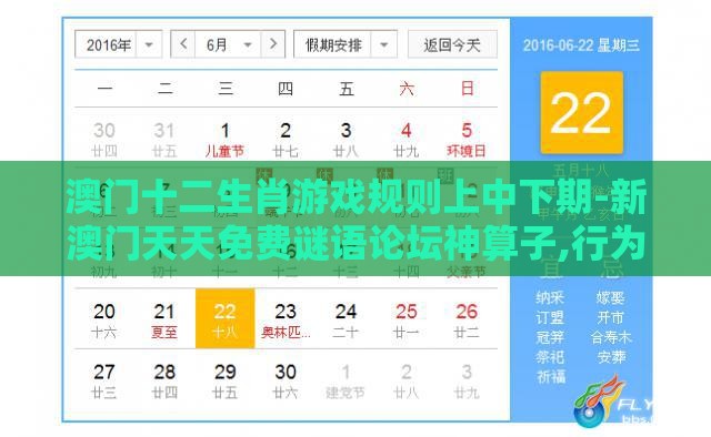 澳门十二生肖游戏规则上中下期-新澳门天天免费谜语论坛神算子,行为经济学剖析、专家解析解释与落实-留心伪假宣传危害