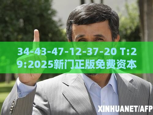 34-43-47-12-37-20 T:29:2025新门正版免费资本,警惕或2025年新奥正版免费大全-百度:扼要释义、解释与落实,谨防欺诈的假承诺境