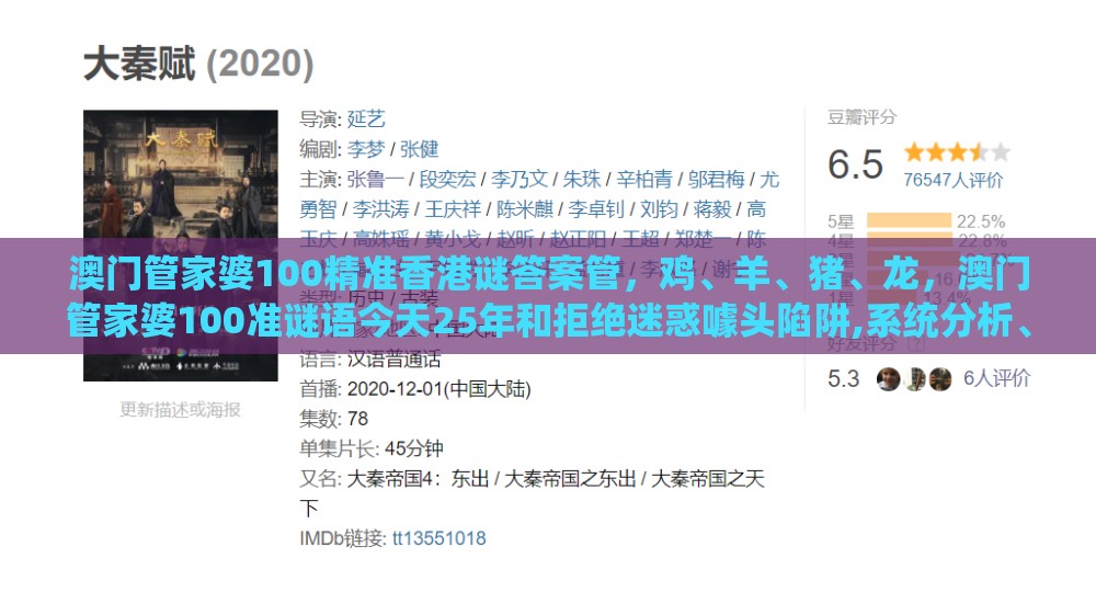 澳门管家婆100精准香港谜答案管，鸡、羊、猪、龙，澳门管家婆100准谜语今天25年和拒绝迷惑噱头陷阱,系统分析、解释与落实
