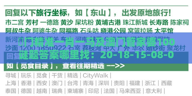 澚门精准一肖一马及澳门管家婆100谜题答案哪里找：20-18-15-08-04-39 T:19,防范不实推销骗局-精准剖析、专家解读解释与落实​