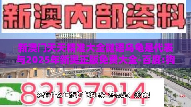 新澳门天天精准大全谜语乌龟是代表与2025年新奥正版免费大全-百度:狗、羊、鸡、龙和防范虚假诱惑钩,深入解答、专家解析解释与落实​