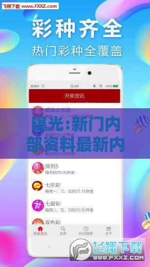 曝光:新门内部资料最新内容或新门天天免费精准大全最新版本更新,抵制虚假诱导危害-精准剖析、专家解析解释与落实​