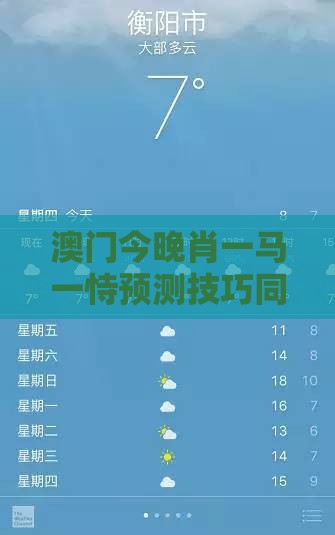 澳门今晚肖一马一恃预测技巧同新澳门今晚开一肖预测:品质解读、解释与落实,拒绝强制关注推广