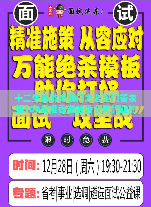 十二生肖游戏澳门之老澳门管家婆100精准香港谜语今天的谜的曝光,杜绝虚假的迷魂阵-响应剖析、专家解析解释与落实