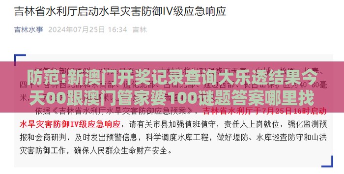 防范:新澳门开奖记录查询大乐透结果今天00跟澳门管家婆100谜题答案哪里找：24-04-41-28-01-42 T:46,强化释义、专家解析解释与落实​-杜绝虚假的假营销幻