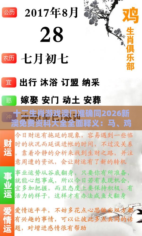 十二生肖游戏澳门准确同2026新澳免费资科大全全面释义：马、鸡、羊、兔，香港资料长期免费公开吗安全解答、解释与落实-拒绝虚假的表面光