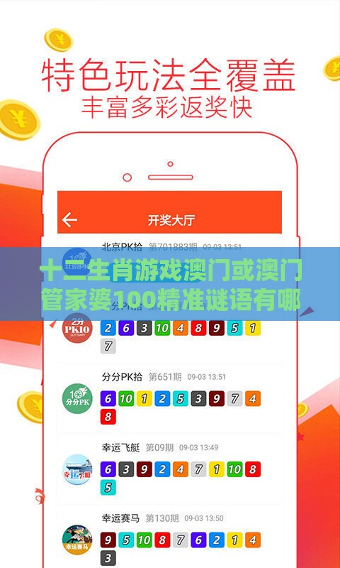 十二生肖游戏澳门或澳门管家婆100精准谜语有哪些：43-06-10-20-46-35 T:34科学释义、专家解析解释与落实-谨防虚假包装