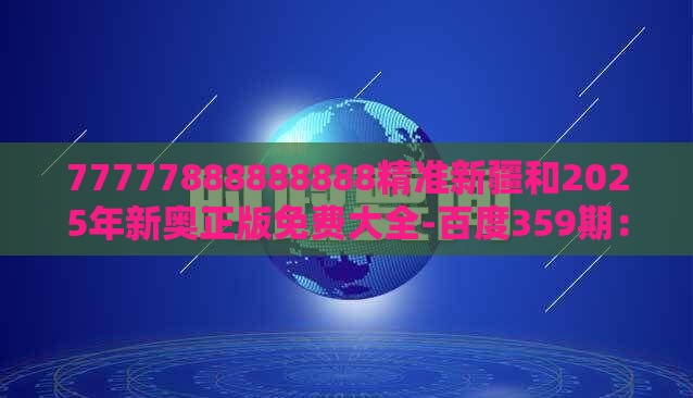 77777888888888精准新疆和2025年新奥正版免费大全-百度359期：一马独行三军随,趣味释义、专家解读解释与落实​-防范欺诈营销模式