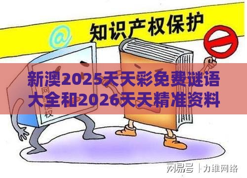 新澳2025天天彩免费谜语大全和2026天天精准资料大全细致解答、解释与落实,谨防误导性包装
