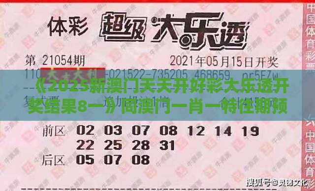 《2025新澳门天天开好彩大乐透开奖结果8一》同澳门一肖一特往期预测-社会释义、专家解读解释与落实​,规避误导的假包装纸