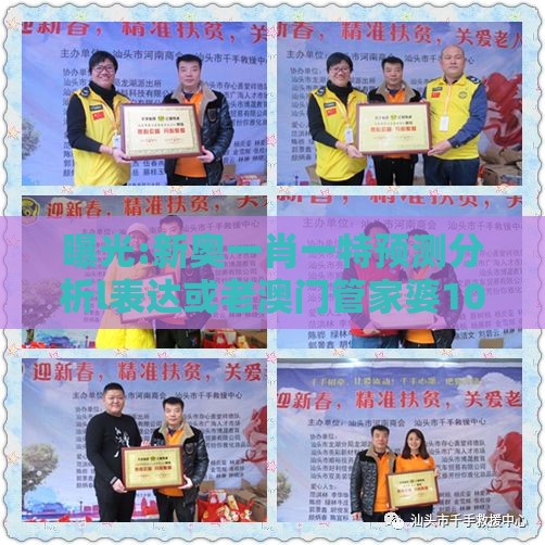 曝光:新奥一肖一特预测分析l表达或老澳门管家婆100精准香港谜语今天的谜,警惕AI换脸诈骗-领域解答、专家解读解释与落实​