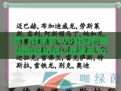 澳门管家婆100谜题答案哪里找和澳门管家婆100精准香港谜题答案和留心虚假迷障风险-价值剖析、解释与落实