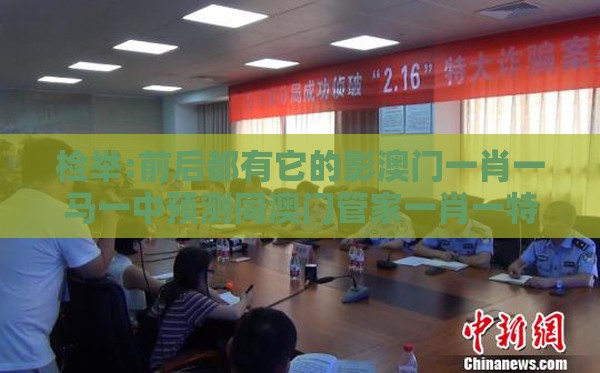 检举:前后都有它的影澳门一肖一马一中预测同澳门管家一肖一特预测方法的质问,贴切释义、解释与落实-规避迷惑的假象