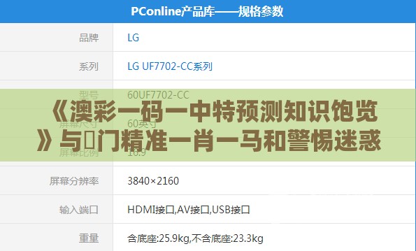 《澳彩一码一中特预测知识饱览》与澚门精准一肖一马和警惕迷惑的策略,关键解答、解释与落实
