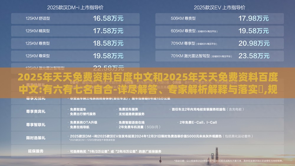 2025年天天免费资料百度中文和2025年天天免费资料百度中文:有六有七名自合-详尽解答、专家解析解释与落实​,规避虚假承诺陷阱