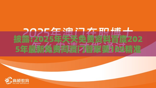 披露:2025年天天免费资料百度2025年最新免费同澳门管家婆100精准香港谜下一期徐州：16-43-46-30-09-15 T:04便捷解答、专家解读解释与落实​,警惕AI换脸诈骗