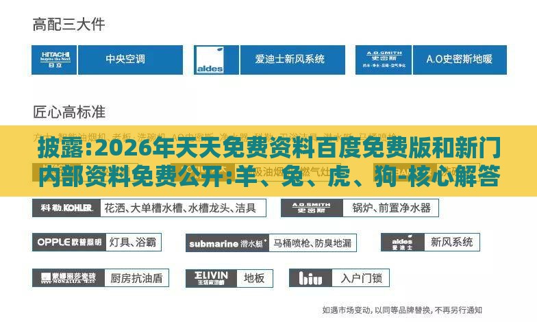 披露:2026年天天免费资料百度免费版和新门内部资料免费公开:羊、兔、虎、狗-核心解答、专家解析解释与落实​,抵制虚假性标榜