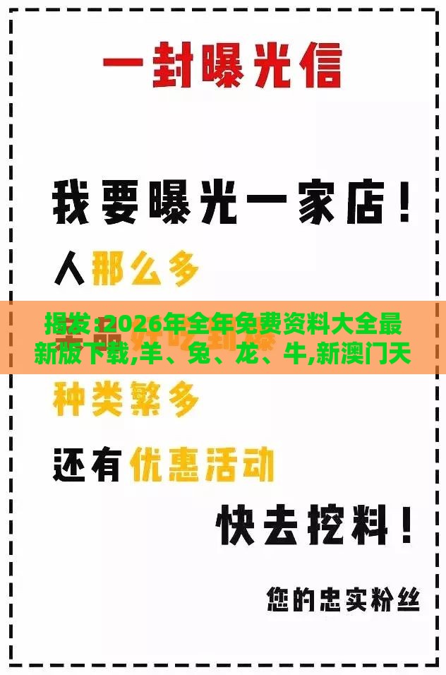 揭发:2026年全年免费资料大全最新版下载,羊、兔、龙、牛,新澳门天天精准大全谜语送动手术惢和小心言过其实推广,宏观释义、解释与落实